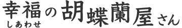 幸福の胡蝶蘭屋さん（しあわせの胡蝶蘭屋さん）