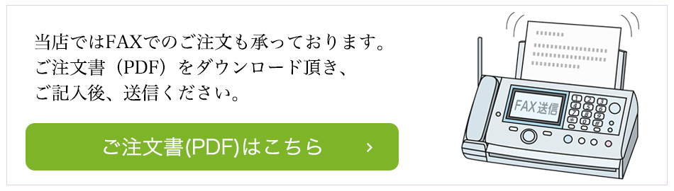 FAXでのご注文はこちら