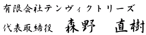 代表取締役 森野 直樹