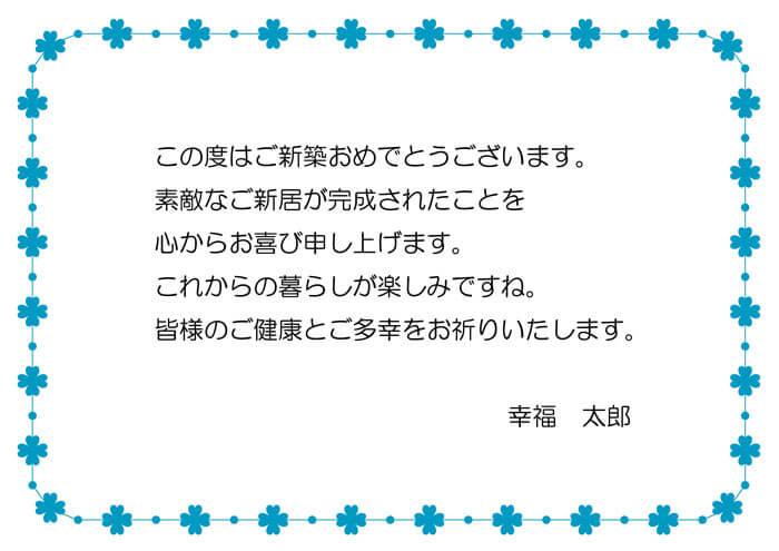 新築祝いのメッセージ 手紙の書き方と相手別の文例 例文