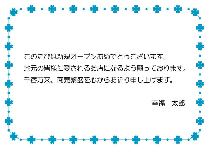 開店祝いのメッセージの書き方と文例 例文 テンプレートの紹介