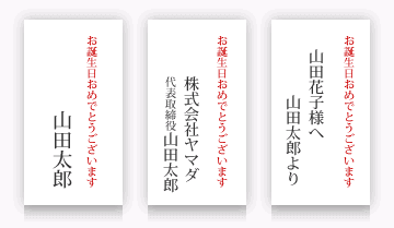 お誕生日おめでとうございます + 送り主様名 もしくは お誕生日おめでとうございます + 相手先様名 + 送り主様名