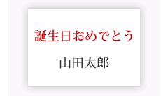 メッセージカード（名刺くらいの大きさ）　誕生日おめでとう + 送り主様名