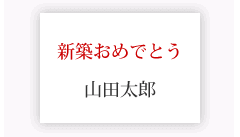 メッセージカード（名刺くらいの大きさ）　新築おめでとう + 送り主様名