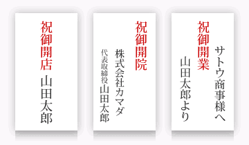 祝御開業 + 送り主様名 もしくは 祝御開業 + 相手先様名 + 送り主様名