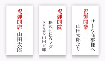 祝開店〇周年 + 送り主様名 もしくは 祝開店〇周年 + 相手先様名 + 送り主様名