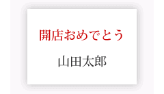 メッセージカード（名刺くらいの大きさ）　開店おめでとう + 送り主様名