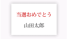 メッセージカード（名刺くらいの大きさ）　当選おめでとう + 送り主様名