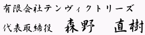 株式会社テンヴィクトリーズ　代表取締役　森野　直樹