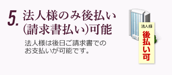 法人様のみ後払い（請求書払い）可能