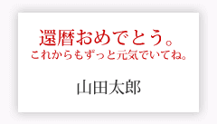 還暦おめでとう + 送り主様名