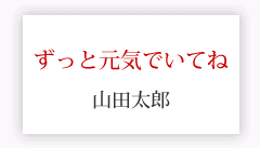 メッセージ + 送り主様名