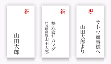 祝 + 送り主様名 もしくは 祝 + 相手先様名 + 送り主様名