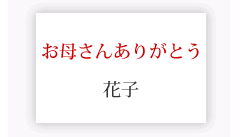 お母さんありがとう + 送り主様名