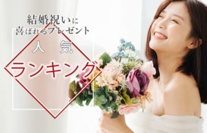 結婚祝いランキング