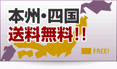 本州・四国送料無料！