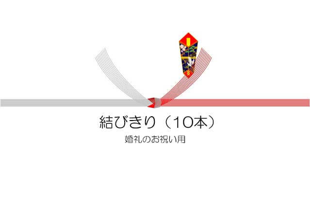 水引の結びきり