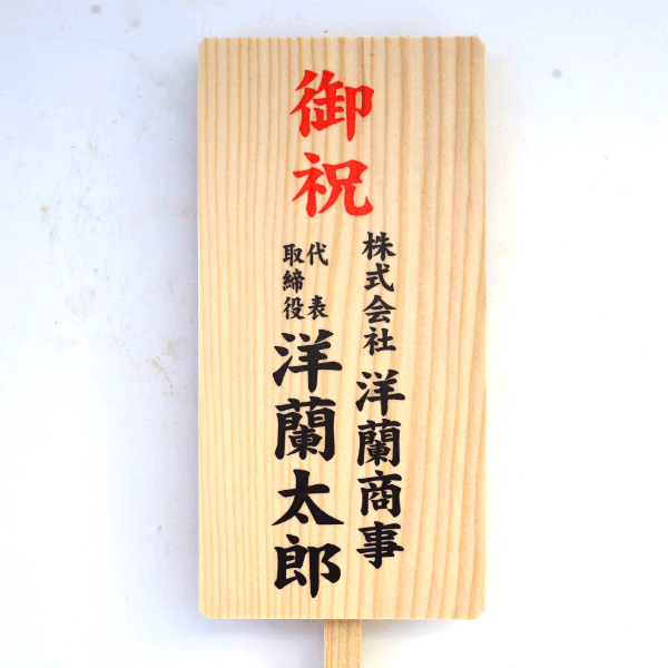 木札 660円