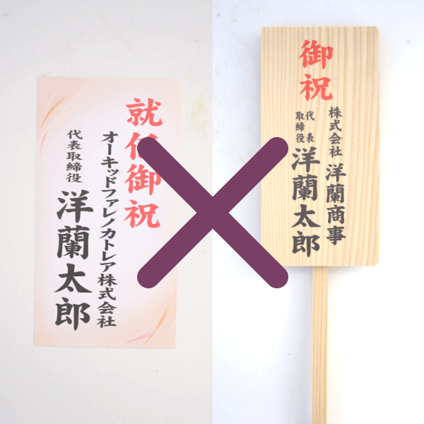 立札(紙札・木札)おつけできません