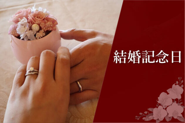 結婚記念日