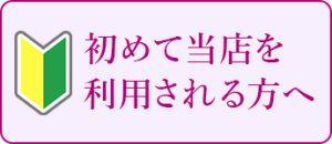 初めて当店を利用される方へ